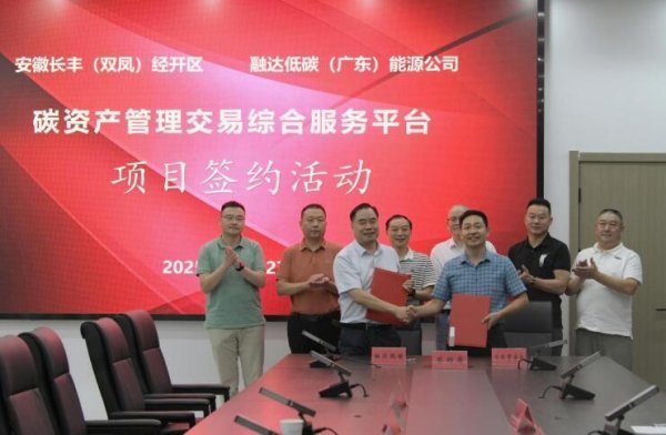 浩鼎中心 布局绿色发展新赛道！长丰（双凤）经开区签约碳管理平台