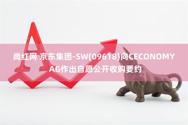 尚红网 京东集团-SW(09618)向CECONOMY AG作出自愿公开收购要约