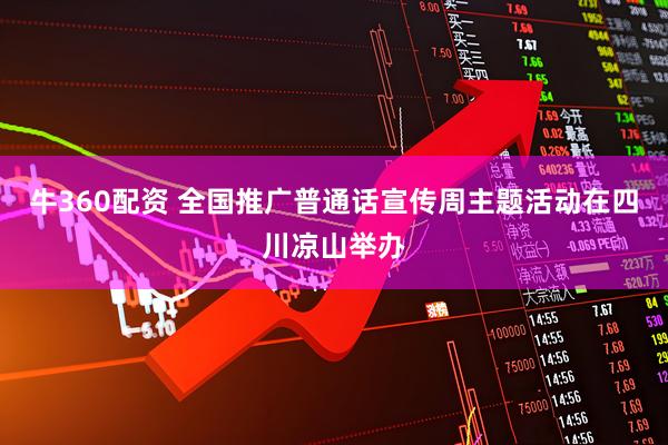 牛360配资 全国推广普通话宣传周主题活动在四川凉山举办