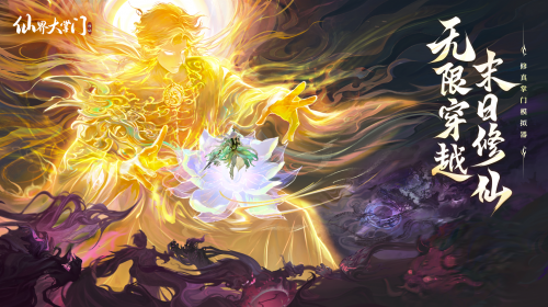用仙法对抗末日,无限流仙侠游戏《仙界大掌门》全平台预约开启